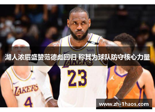 湖人浓眉盛赞范德彪回归 称其为球队防守核心力量