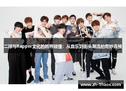 二球与Rapper文化的跨界碰撞：从音乐到街头潮流的奇妙连接