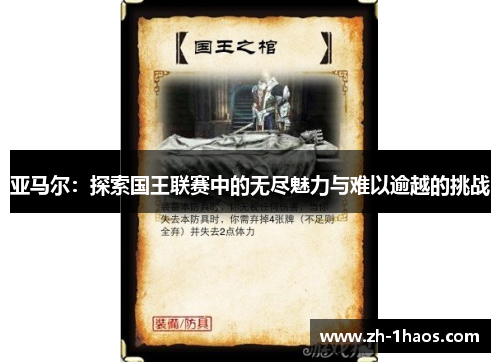 亚马尔:探索国王联赛中的无尽魅力与难以逾越的挑战 亚马尔:探索国王联赛中的无尽魅力与难以逾越的挑战