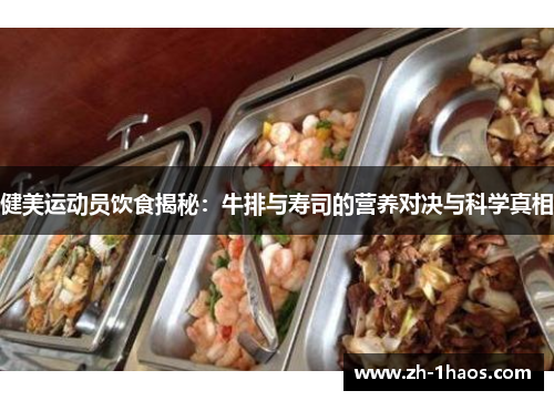 健美运动员饮食揭秘:牛排与寿司的营养对决与科学真相 健美运动员饮食揭秘:牛排与寿司的营养对决与科学真相