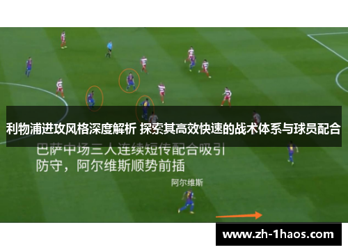利物浦进攻风格深度解析 探索其高效快速的战术体系与球员配合 利物浦进攻风格深度解析 探索其高效快速的战术体系与球员配合