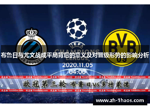 布鲁日与尤文战成平局背后的意义及对晋级形势的影响分析