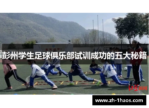 彭州学生足球俱乐部试训成功的五大秘籍 彭州学生足球俱乐部试训成功的五大秘籍