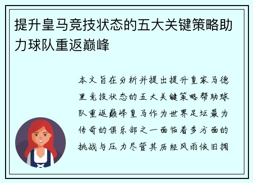 提升皇马竞技状态的五大关键策略助力球队重返巅峰 提升皇马竞技状态的五大关键策略助力球队重返巅峰