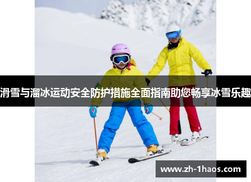 滑雪与溜冰运动安全防护措施全面指南助您畅享冰雪乐趣