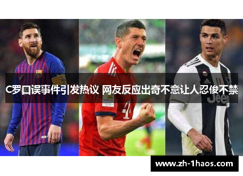 C罗口误事件引发热议 网友反应出奇不意让人忍俊不禁 C罗口误事件引发热议 网友反应出奇不意让人忍俊不禁