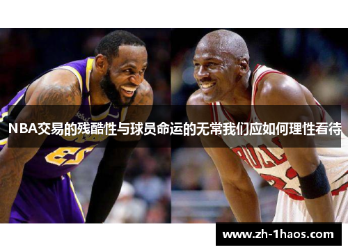 NBA交易的残酷性与球员命运的无常我们应如何理性看待