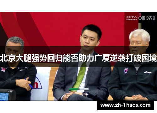 北京大腿强势回归能否助力广厦逆袭打破困境 北京大腿强势回归能否助力广厦逆袭打破困境