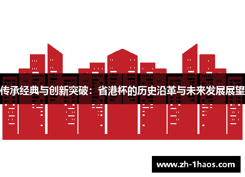 传承经典与创新突破：省港杯的历史沿革与未来发展展望