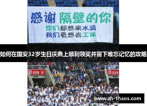 如何在国安32岁生日庆典上顺利领奖并留下难忘记忆的攻略 如何在国安32岁生日庆典上顺利领奖并留下难忘记忆的攻略