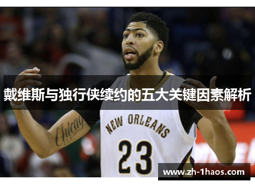 戴维斯与独行侠续约的五大关键因素解析 戴维斯与独行侠续约的五大关键因素解析