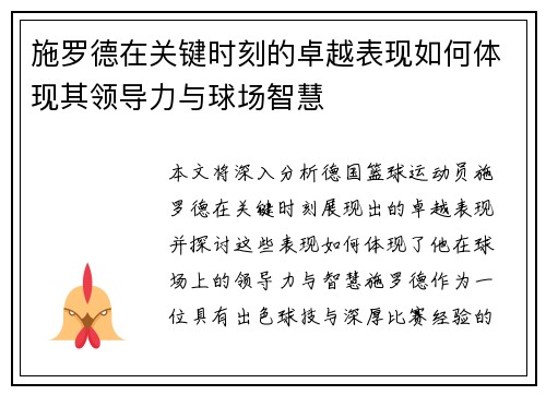 施罗德在关键时刻的卓越表现如何体现其领导力与球场智慧 施罗德在关键时刻的卓越表现如何体现其领导力与球场智慧