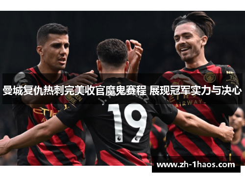 曼城复仇热刺完美收官魔鬼赛程 展现冠军实力与决心