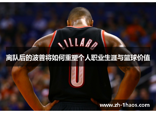 离队后的波普将如何重塑个人职业生涯与篮球价值 离队后的波普将如何重塑个人职业生涯与篮球价值
