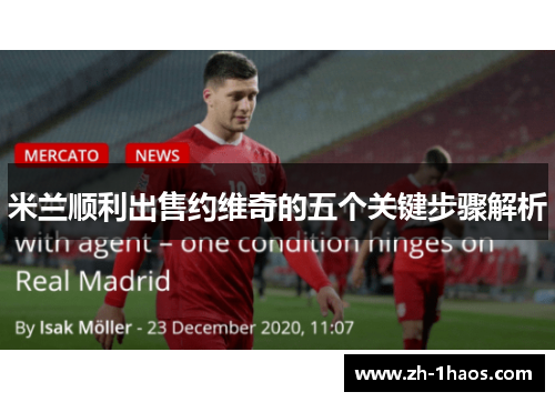 米兰顺利出售约维奇的五个关键步骤解析 米兰顺利出售约维奇的五个关键步骤解析