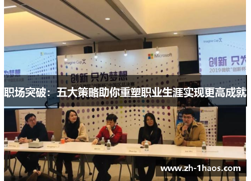 职场突破：五大策略助你重塑职业生涯实现更高成就