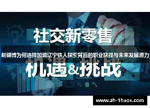 赵健博为何选择加盟辽宁铁人探索背后的职业抉择与未来发展潜力