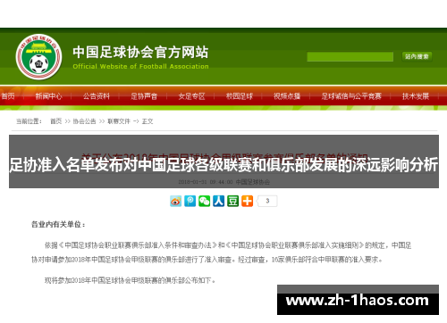 足协准入名单发布对中国足球各级联赛和俱乐部发展的深远影响分析 足协准入名单发布对中国足球各级联赛和俱乐部发展的深远影响分析