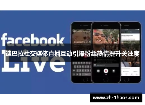 迪巴拉社交媒体直播互动引爆粉丝热情提升关注度