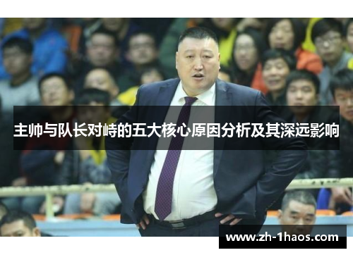 主帅与队长对峙的五大核心原因分析及其深远影响