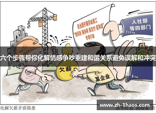 六个步骤帮你化解情感争吵重建和谐关系避免误解和冲突