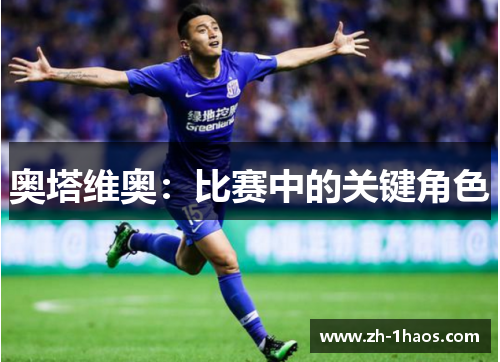 奥塔维奥：比赛中的关键角色