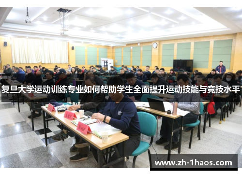 复旦大学运动训练专业如何帮助学生全面提升运动技能与竞技水平