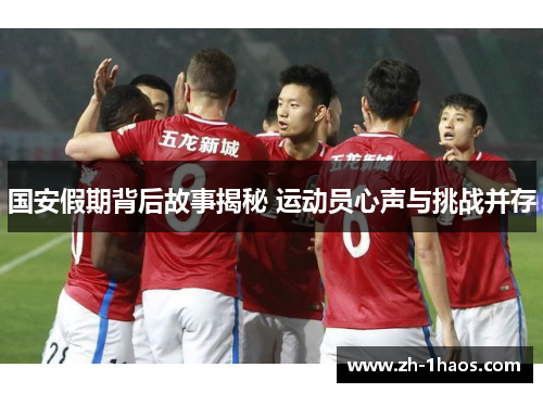 国安假期背后故事揭秘 运动员心声与挑战并存