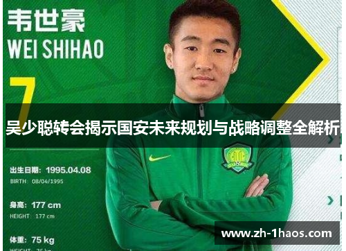 吴少聪转会揭示国安未来规划与战略调整全解析