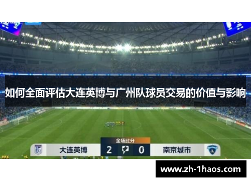 如何全面评估大连英博与广州队球员交易的价值与影响