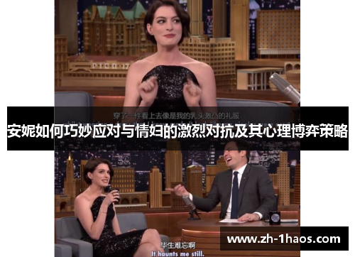 安妮如何巧妙应对与情妇的激烈对抗及其心理博弈策略