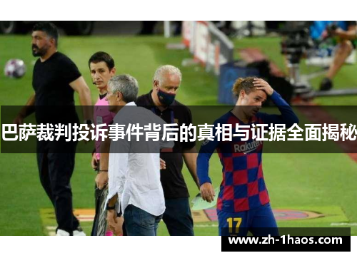巴萨裁判投诉事件背后的真相与证据全面揭秘
