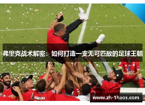 弗里克战术解密：如何打造一支无可匹敌的足球王朝