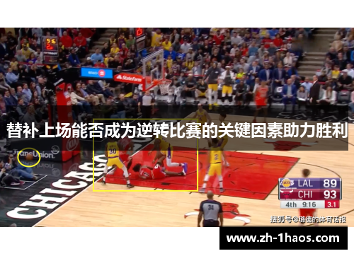 替补上场能否成为逆转比赛的关键因素助力胜利