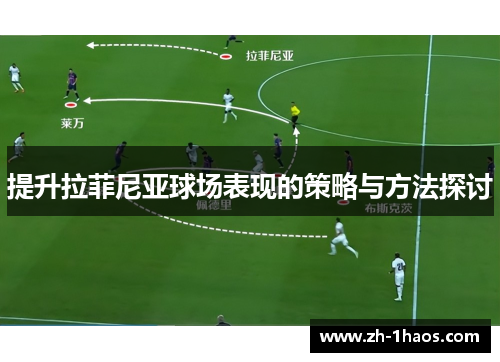 提升拉菲尼亚球场表现的策略与方法探讨 提升拉菲尼亚球场表现的策略与方法探讨