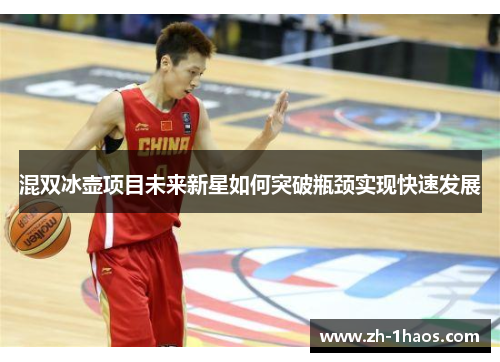 混双冰壶项目未来新星如何突破瓶颈实现快速发展