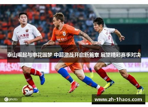 泰山崛起与申花圆梦 中超激战开启新篇章 展望精彩赛季对决