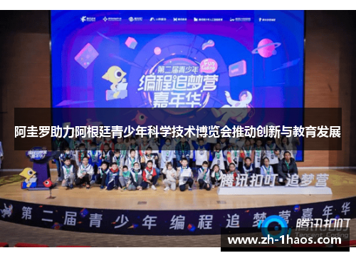 阿圭罗助力阿根廷青少年科学技术博览会推动创新与教育发展