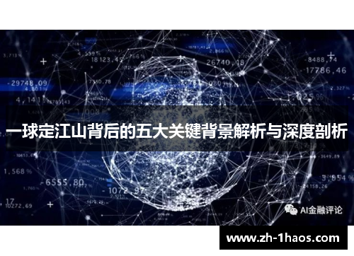 一球定江山背后的五大关键背景解析与深度剖析