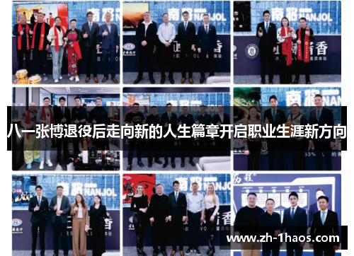 八一张博退役后走向新的人生篇章开启职业生涯新方向