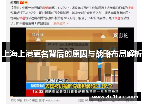 上海上港更名背后的原因与战略布局解析