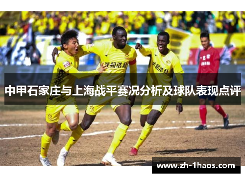 中甲石家庄与上海战平赛况分析及球队表现点评