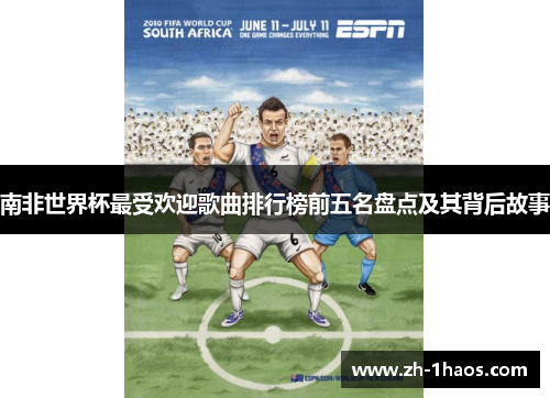 南非世界杯最受欢迎歌曲排行榜前五名盘点及其背后故事
