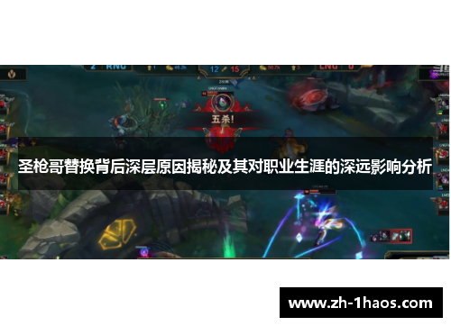 圣枪哥替换背后深层原因揭秘及其对职业生涯的深远影响分析