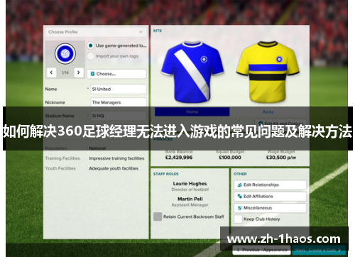 如何解决360足球经理无法进入游戏的常见问题及解决方法