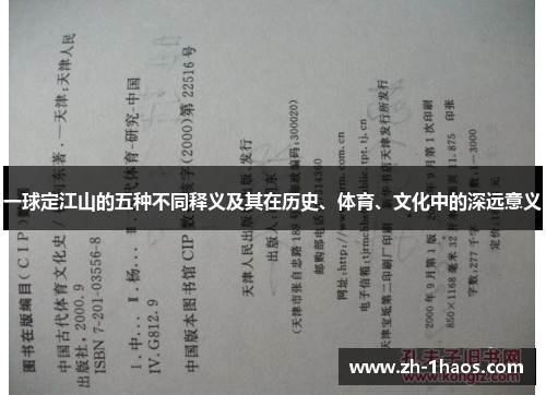 一球定江山的五种不同释义及其在历史、体育、文化中的深远意义