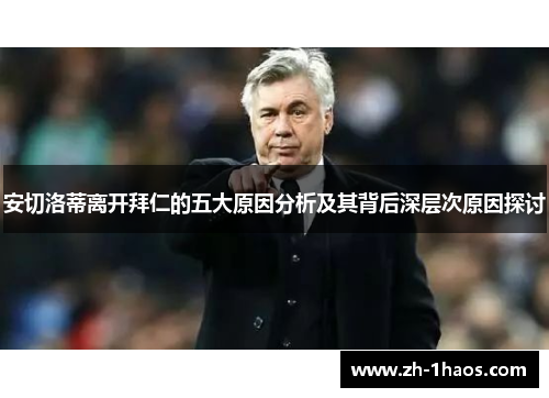 安切洛蒂离开拜仁的五大原因分析及其背后深层次原因探讨