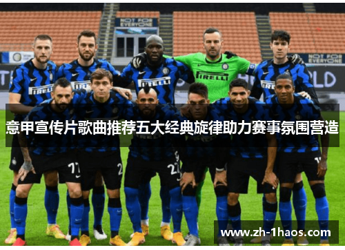 意甲宣传片歌曲推荐五大经典旋律助力赛事氛围营造