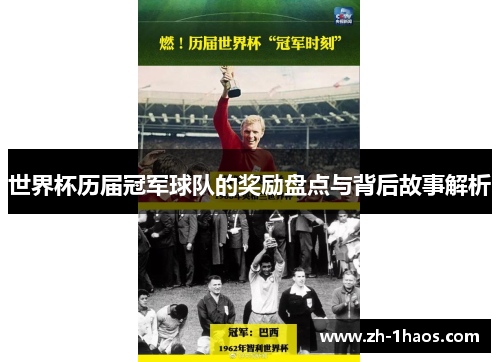 世界杯历届冠军球队的奖励盘点与背后故事解析