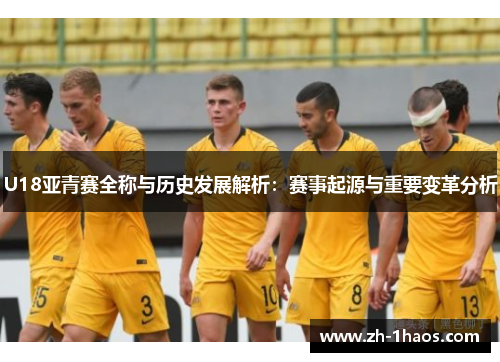 U18亚青赛全称与历史发展解析：赛事起源与重要变革分析